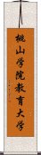 桃山学院教育大学 Scroll