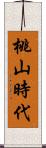 桃山時代 Scroll