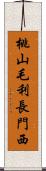 桃山毛利長門西 Scroll