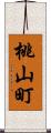 桃山町 Scroll