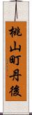 桃山町丹後 Scroll