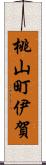 桃山町伊賀 Scroll