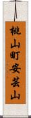 桃山町安芸山 Scroll