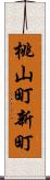 桃山町新町 Scroll