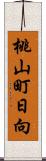 桃山町日向 Scroll