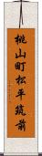 桃山町松平筑前 Scroll