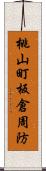 桃山町板倉周防 Scroll