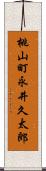 桃山町永井久太郎 Scroll