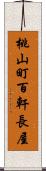 桃山町百軒長屋 Scroll