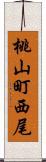 桃山町西尾 Scroll