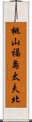 桃山福島太夫北 Scroll