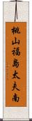 桃山福島太夫南 Scroll