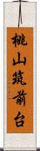 桃山筑前台 Scroll