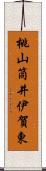 桃山筒井伊賀東 Scroll