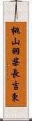 桃山羽柴長吉東 Scroll