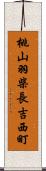 桃山羽柴長吉西町 Scroll