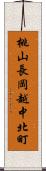 桃山長岡越中北町 Scroll