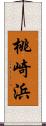 桃崎浜 Scroll