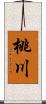 桃川 Scroll