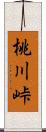 桃川峠 Scroll