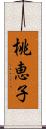 桃恵子 Scroll
