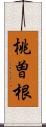 桃曽根 Scroll