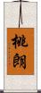 桃朗 Scroll