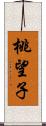 桃望子 Scroll