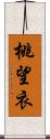 桃望衣 Scroll