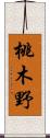 桃木野 Scroll