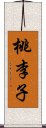 桃李子 Scroll