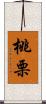 桃栗 Scroll