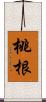桃根 Scroll