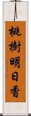 桃樹明日香 Scroll