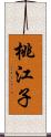 桃江子 Scroll