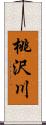 桃沢川 Scroll