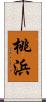 桃浜 Scroll