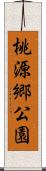 桃源郷公園 Scroll