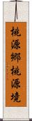 桃源郷;桃源境 Scroll