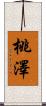 桃澤 Scroll