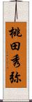 桃田秀弥 Scroll