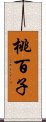 桃百子 Scroll