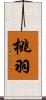 桃羽 Scroll