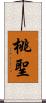 桃聖 Scroll