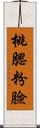 桃腮粉臉 Scroll