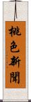 桃色新聞 Scroll