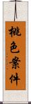 桃色案件 Scroll