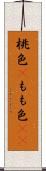 桃色(P) Scroll