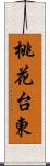 桃花台東 Scroll