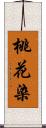 桃花染 Scroll